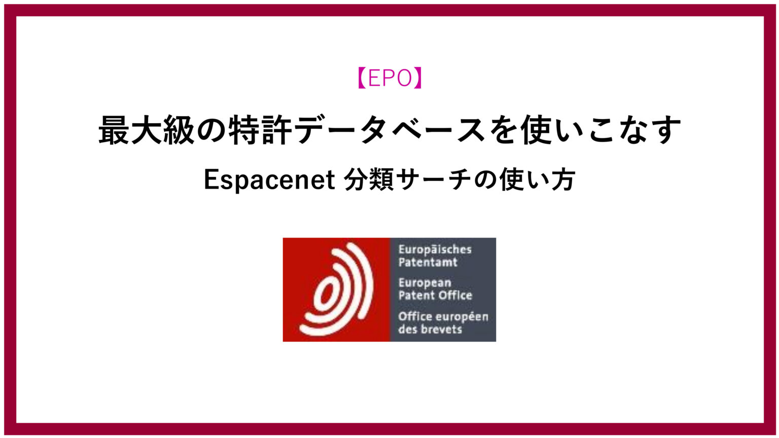 Espacenetの使い方 ── 分類サーチ（Classification Search）で特許分類を調べる | HighTechPatent