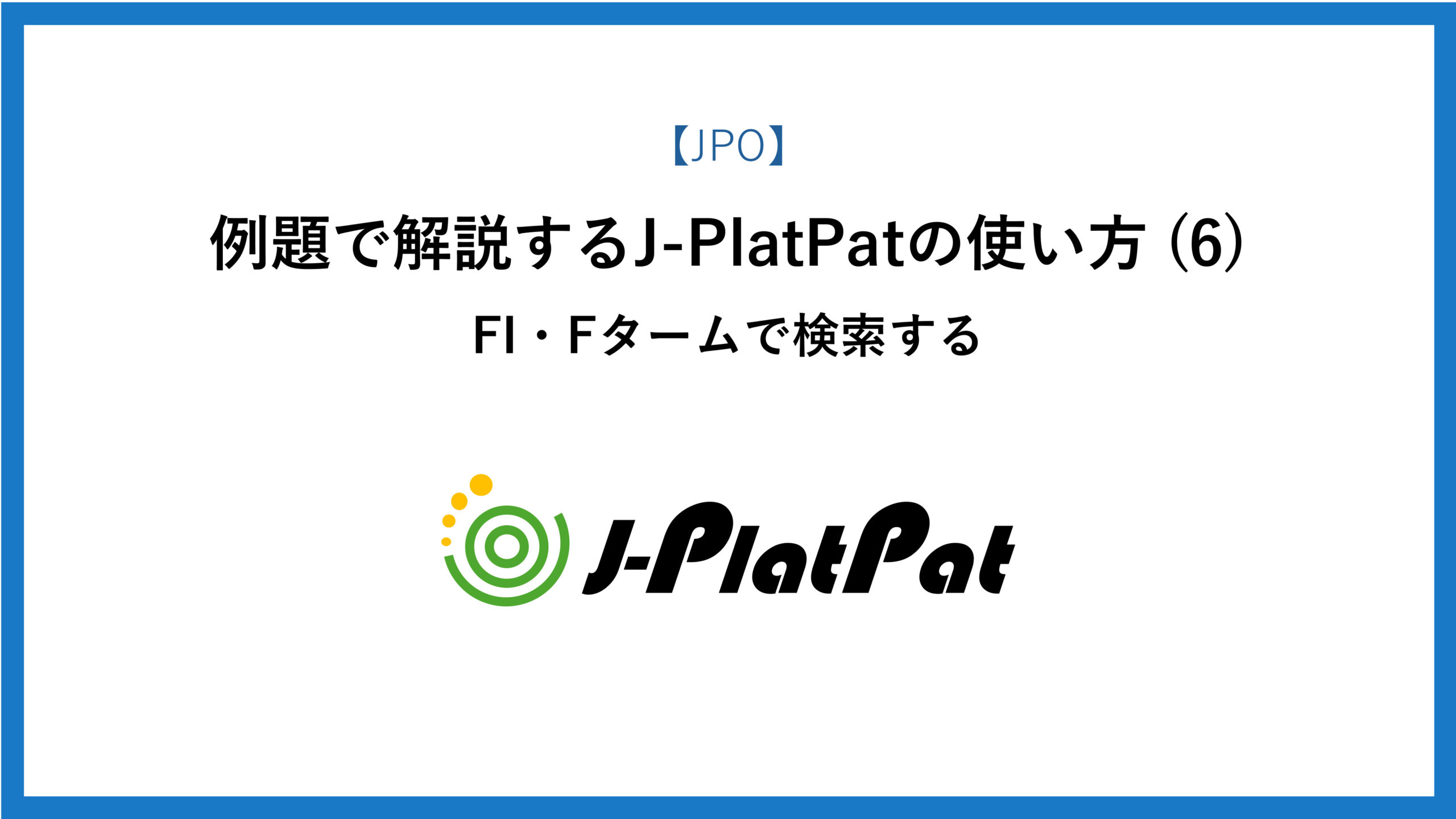 例題で解説する J-PlatPat の使い方 (6) ―― FI・Fタームで検索する